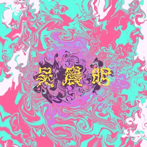 吴晨明资料,吴晨明最新歌曲,吴晨明MV视频,吴晨明音乐专辑,吴晨明好听的歌