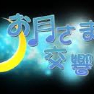 お月さま交響曲 - Regulus