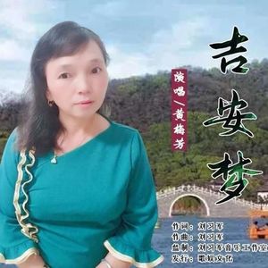 黄梅芳资料,黄梅芳最新歌曲,黄梅芳MV视频,黄梅芳音乐专辑,黄梅芳好听的歌