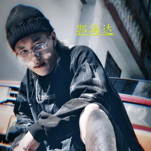 郭海达资料,郭海达最新歌曲,郭海达MV视频,郭海达音乐专辑,郭海达好听的歌