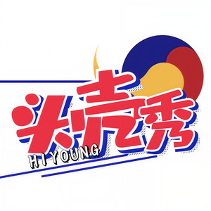 HIYOUNG头壳秀资料,HIYOUNG头壳秀最新歌曲,HIYOUNG头壳秀MV视频,HIYOUNG头壳秀音乐专辑,HIYOUNG头壳秀好听的歌