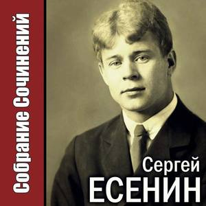 Сергей Есенин