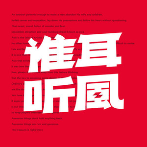 谁耳听风资料,谁耳听风最新歌曲,谁耳听风MV视频,谁耳听风音乐专辑,谁耳听风好听的歌