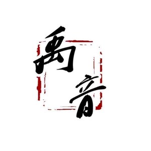 禹音儿童国学：论语之四十二