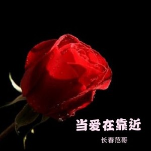 长春范哥资料,长春范哥最新歌曲,长春范哥MV视频,长春范哥音乐专辑,长春范哥好听的歌