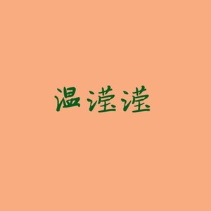 温滢滢资料,温滢滢最新歌曲,温滢滢MV视频,温滢滢音乐专辑,温滢滢好听的歌