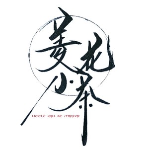 菱花小茶 乐团资料,菱花小茶 乐团最新歌曲,菱花小茶 乐团MV视频,菱花小茶 乐团音乐专辑,菱花小茶 乐团好听的歌