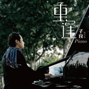 子良资料,子良最新歌曲,子良MV视频,子良音乐专辑,子良好听的歌