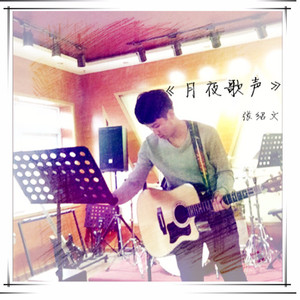 张绍文资料,张绍文最新歌曲,张绍文MV视频,张绍文音乐专辑,张绍文好听的歌