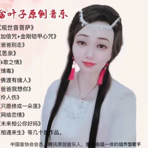 金叶子资料,金叶子最新歌曲,金叶子MV视频,金叶子音乐专辑,金叶子好听的歌