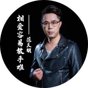 范天明资料,范天明最新歌曲,范天明MV视频,范天明音乐专辑,范天明好听的歌