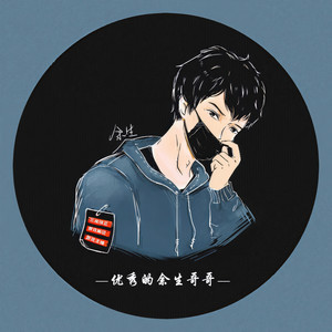 余生资料,余生最新歌曲,余生MV视频,余生音乐专辑,余生好听的歌