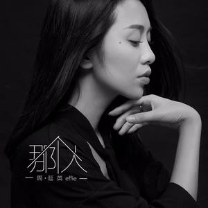 周延英（英子-effie）