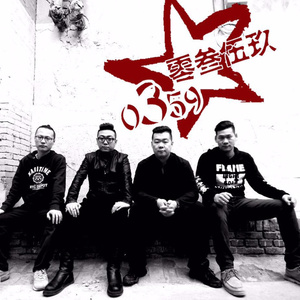 0359乐队资料,0359乐队最新歌曲,0359乐队MV视频,0359乐队音乐专辑,0359乐队好听的歌