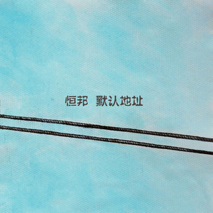 恒邦资料,恒邦最新歌曲,恒邦MV视频,恒邦音乐专辑,恒邦好听的歌