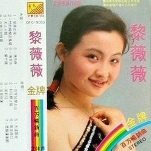 黎薇薇资料,黎薇薇最新歌曲,黎薇薇MV视频,黎薇薇音乐专辑,黎薇薇好听的歌