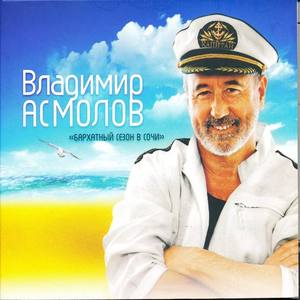 Владимир Асмолов资料,Владимир Асмолов最新歌曲,Владимир АсмоловMV视频,Владимир Асмолов音乐专辑,Владимир Асмолов好听的歌
