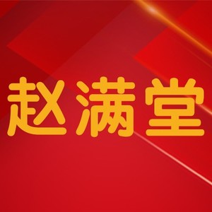 赵满堂资料,赵满堂最新歌曲,赵满堂MV视频,赵满堂音乐专辑,赵满堂好听的歌