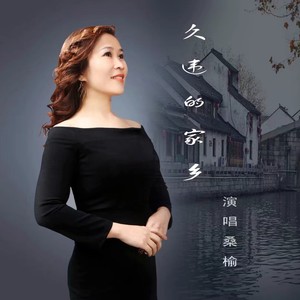 桑榆资料,桑榆最新歌曲,桑榆MV视频,桑榆音乐专辑,桑榆好听的歌