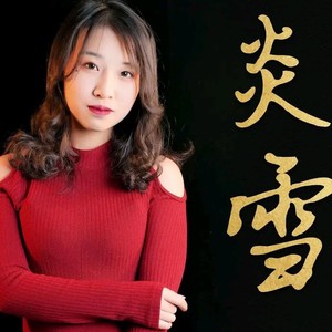 炎雪韵桀音乐 - 唯有你是我的天堂,东宫插曲《爱殇》歌曲教学#东宫 #爱殇 #唱歌 #古风 小助手
