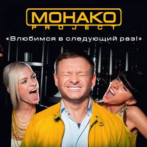 МОНАКО Project