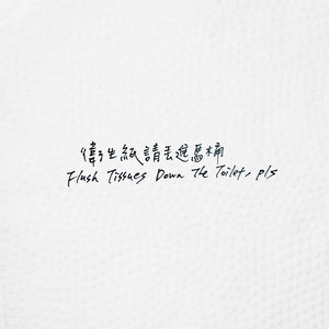 卫生纸请丢进马桶资料,卫生纸请丢进马桶最新歌曲,卫生纸请丢进马桶MV视频,卫生纸请丢进马桶音乐专辑,卫生纸请丢进马桶好听的歌