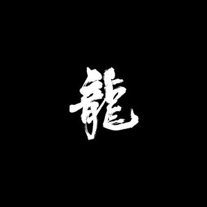 音乐龙资料,音乐龙最新歌曲,音乐龙MV视频,音乐龙音乐专辑,音乐龙好听的歌