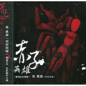 吴勇锋资料,吴勇锋最新歌曲,吴勇锋MV视频,吴勇锋音乐专辑,吴勇锋好听的歌