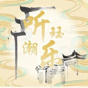听珏潮乐团资料,听珏潮乐团最新歌曲,听珏潮乐团MV视频,听珏潮乐团音乐专辑,听珏潮乐团好听的歌
