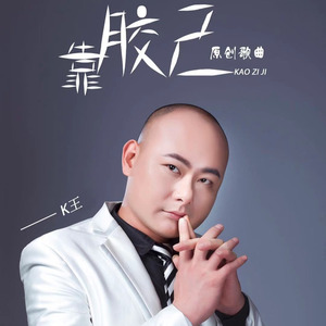 K王资料,K王最新歌曲,K王MV视频,K王音乐专辑,K王好听的歌