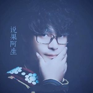 说果阿生资料,说果阿生最新歌曲,说果阿生MV视频,说果阿生音乐专辑,说果阿生好听的歌