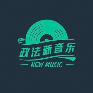 政法新音乐资料,政法新音乐最新歌曲,政法新音乐MV视频,政法新音乐音乐专辑,政法新音乐好听的歌
