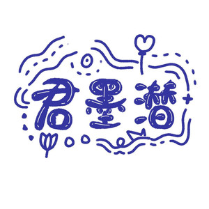 君墨潜资料,君墨潜最新歌曲,君墨潜MV视频,君墨潜音乐专辑,君墨潜好听的歌