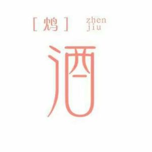 是鸩酒哟资料,是鸩酒哟最新歌曲,是鸩酒哟MV视频,是鸩酒哟音乐专辑,是鸩酒哟好听的歌