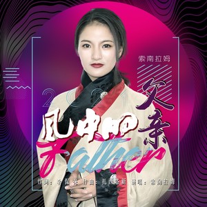 索南拉姆资料,索南拉姆最新歌曲,索南拉姆MV视频,索南拉姆音乐专辑,索南拉姆好听的歌