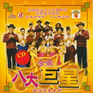 新八大巨星资料,新八大巨星最新歌曲,新八大巨星MV视频,新八大巨星音乐专辑,新八大巨星好听的歌