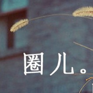 圈儿资料,圈儿最新歌曲,圈儿MV视频,圈儿音乐专辑,圈儿好听的歌