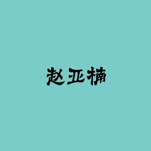 赵亚楠资料,赵亚楠最新歌曲,赵亚楠MV视频,赵亚楠音乐专辑,赵亚楠好听的歌