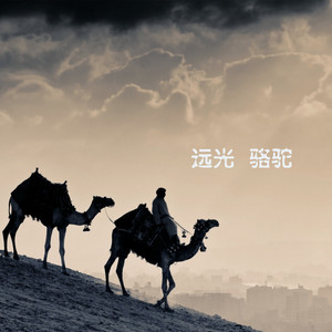 远光资料,远光最新歌曲,远光MV视频,远光音乐专辑,远光好听的歌