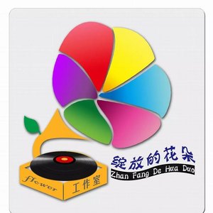 绽放的花朵工作室资料,绽放的花朵工作室最新歌曲,绽放的花朵工作室MV视频,绽放的花朵工作室音乐专辑,绽放的花朵工作室好听的歌