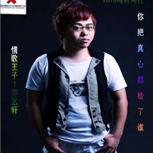 你把真心给了谁