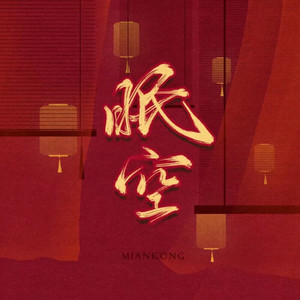 眠空音乐社团资料,眠空音乐社团最新歌曲,眠空音乐社团MV视频,眠空音乐社团音乐专辑,眠空音乐社团好听的歌