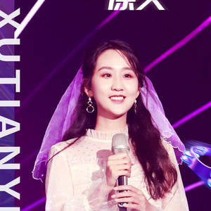 徐天一资料,徐天一最新歌曲,徐天一MV视频,徐天一音乐专辑,徐天一好听的歌