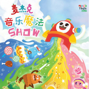 麦杰克音乐魔法Show - 麦杰克音乐魔法Show 第16话