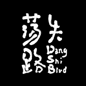 荡失路乐队资料,荡失路乐队最新歌曲,荡失路乐队MV视频,荡失路乐队音乐专辑,荡失路乐队好听的歌