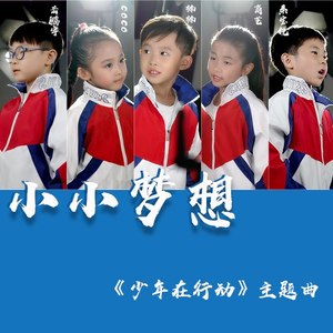 少年在行动资料,少年在行动最新歌曲,少年在行动MV视频,少年在行动音乐专辑,少年在行动好听的歌