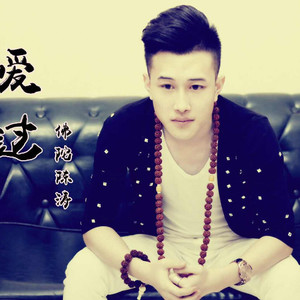 佛陀陈涛资料,佛陀陈涛最新歌曲,佛陀陈涛MV视频,佛陀陈涛音乐专辑,佛陀陈涛好听的歌