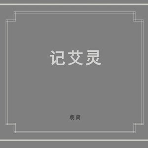 朝简资料,朝简最新歌曲,朝简MV视频,朝简音乐专辑,朝简好听的歌