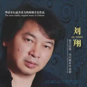 刘翔原创音乐作品集资料,刘翔原创音乐作品集最新歌曲,刘翔原创音乐作品集MV视频,刘翔原创音乐作品集音乐专辑,刘翔原创音乐作品集好听的歌