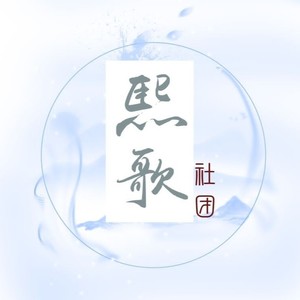 剑濯山河
